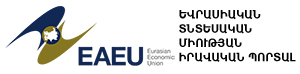 Եվրասիական տնտեսական միության Իրավական պորտալ