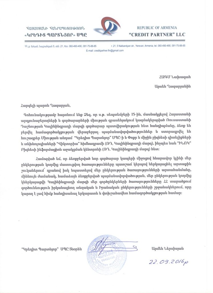 «Կրեդիտ Պարտնյոր» ՍՊԸ տնօրենի գոհունակության նամակը ՀԱԳՄ նախագահին