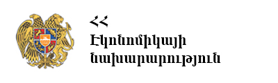 ՀՀ Էկոնամիկայի նախարարություն