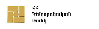 ՀՀ Կենտրոնական բանկ